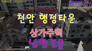 천안 청수지구내 청당동 상가주택매매  소개 합니다.