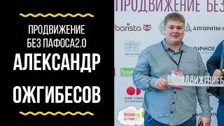 Александр Ожгибесов / Интервью / Продвижение без пафоса 2.0