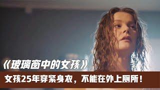 【墨風雲影】25歲女孩每天穿緊身衣，保守到病態的母親還不讓她上廁所