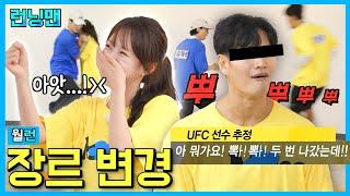 로맨스와 UFC 사이 #런닝맨