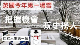 英國今年第一場雪 | 把握機會 玩史撈人 | snowman / 英國南威爾斯 / South Wales / UK