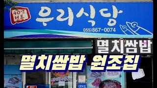 멸치쌈밥을 최초로 만든 식당, 남해 우리식당 Anchovy Ssambap restaurant 남해 맛집, 멸치쌈밥 맛집, 갈치구이 맛집, 갈치찌개 맛집, 남해향토음식