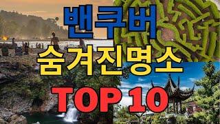 캐나다 밴쿠버에서 꼭 가봐야할 숨겨진 명소 TOP 10 ㅣ밴쿠버 여행 l 보석같은 장소 l 캐나다 여행