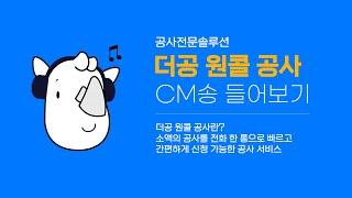 더공 원콜 공사 라디오 cm송을 소개합니다