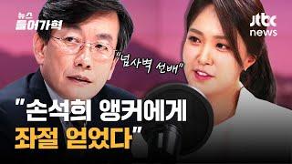 [인터뷰] 8개월 만에 뉴스룸 복귀 안나경 앵커...'좌절'했던 이유는? | 뉴스들어가혁