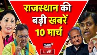 Rajasthan News Live: राजस्थान की बड़ी खबरें Live | Top News | CM Bahajanlal |Congress | Latest News