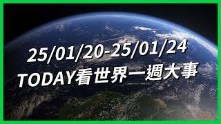 【TODAY看世界一週大事】遊客暴增把樹全砍掉？「TikTok難民」湧入小紅書？川普開工首日在幹嘛？「川普2.0」震撼來襲？北韓士兵「寧死不被俘」！