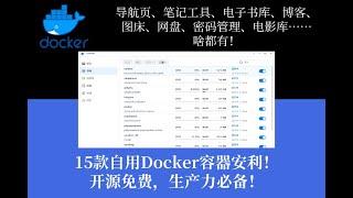 【群晖折腾记，附文档】自用的15个Docker容器分享~导航页、图床、网盘、密码管理、电影库……啥都有！