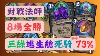 [實用牌組] 對戰法師 8場全勝 73%勝率 三綠逃生艙死亡騎士|星外暗界