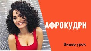 Афрокудри афролоконы. Как делать афро. Способ #1