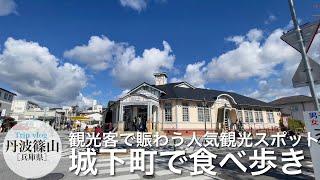 丹波篠山 / 城下町とレトロな街並みと食べ歩き / 観光客の多い人気観光スポット /  兵庫県観光スポット / vlog