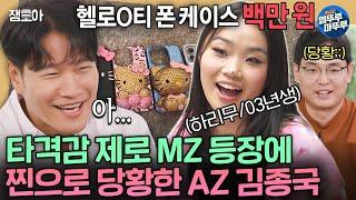 [짠남자] 폰케이스에 100만원 쓰는 03년생 MZ 하리무 보고 말을 잇지 못하는 AZ 김종국ㅣ#김종국 #하리무 MBC241030방송