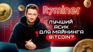 Топ 3 асика для майнинга Биткоина 2025/ Best Bitcoin asic-miner