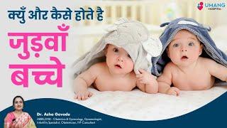 Twin Pregnancy | Dr Asha Gavade | Umang Hospital | Pune