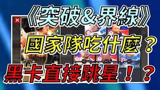 【蘇箱】棒球殿堂Live【界線&突破】國家隊吃什麼？直接吃給你看~ 國家隊陳冠宇可以+13嗎？黑卡陳傑憲會直接跳星嗎？