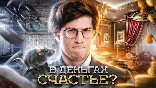 ДЕНЬГИ НЕ СДЕЛАЮТ ТЕБЯ СЧАСТЛИВЫМ. Или сделают?