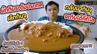 นักกินระดับประเทศ เลิกกินจุ จะกลับมากินจุได้อยู่ไหม ? | EATER CNX  Ep.408