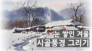 풍경수채화 겨울설경ㅣwatercolor paintingㅣ김도영아트