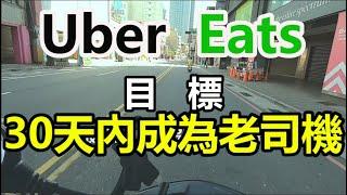 UBER新手美食外送教學，簡易攻略分享