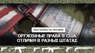 Оружейные законы в США - от штата к штату