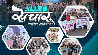 ALLEN संचार  Weekly Bulletin (Episode-107) | March- 2024 | Complete Highlights