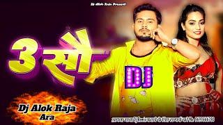 3 सौS | 3 Sau #Golu Gold , #Neha Raj New #Bhojpuri Song 2024 #DjAlokRaja