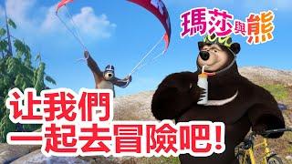 瑪莎與熊 -  让我們一起去冒險吧！  | Masha and The Bear CH