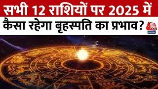 Bhagya Chakra: सभी 12 राशियों पर 2025 में कैसा रहेगा बृहस्पति का प्रभाव? | Horoscope | Aaj Tak