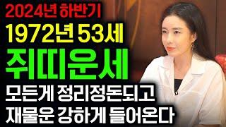 2024년 하반기 1972년 53세 쥐띠운세2024년 하반기에 재물운 금전운 강하게 들어오는 쥐띠 72년생 쥐띠운세 인생 최고의 기회가 온다 금전운 대박난다 쥐띠