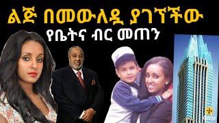 አርቲስት ማህደር አሰፋ ልጅ በመውለዷ ያገኘችው ቤትና ብር  / zolatube / ማያ media // Seifu ON EBS  /Emebet kassa