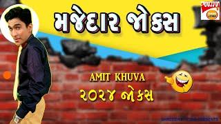 મજેદાર જોક્સ - Amit Khuva Comedy - Gujarati Jokes New - Gujju Comedy