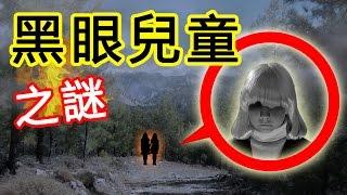 【都市傳說】黑眼兒童，真實目擊事件！｜PowPow