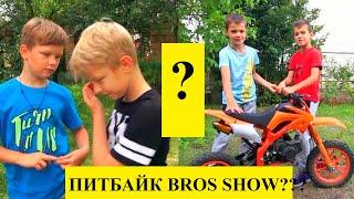 НЕУЖЕЛИ ЭТО ПИТБАЙК BROS SHOW