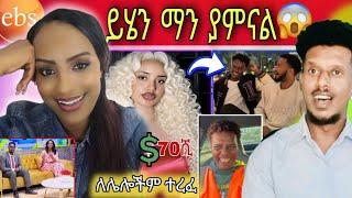 መቅዲ ከEBS መልቀቅ ጉዳይ | በደቂቃዎች ህይወቱ የተቀየረው ሰው መጨረሻ እና 70 ሺ ዶላር የተበላችው ቲክቶከር | funny