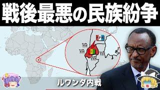 【ゆっくり解説】100日で100万人が亡くなった地獄の民族紛争｜ルワンダ内戦