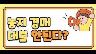 농지낙찰받은 경매 비닐하우스로 대출 불가사연?