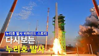누리호 발사 비하인드 스토리, 다시보는 누리호 발사