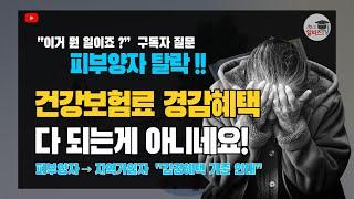 건강보험 피부양자 탈락, 지역가입자 전환 경감혜택 대상자 조건 확실한 설명!!