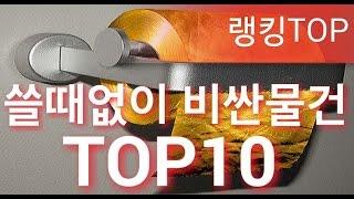 [랭킹TOP]쓸데없이 비싼물건 TOP10