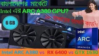 বাংলাদেশে ১৮ হাজারে Intel এর Arc A380 Desktop GPU! Faster than AMD RX6400 and GTX 1650?