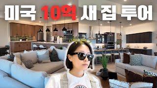 [] 미국 애리조나 10억 신축 모델하우스 투어 내부 인테리어 대공개 | 큰 집부터 작은 집까지 취향별로 상세 가격 공개까지…!