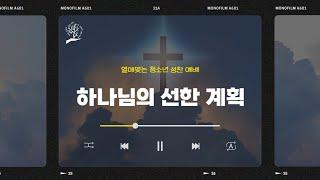 2024.07.07 여의도순복음분당교회 꿈나무 교회학교 고등부 성찬예배 - 박일성 목사님