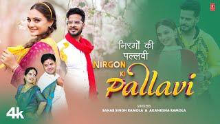 Nirgon Ki Pallavi (Garhwali Song) -Sahab Singh Ramola, Akanksha Ramola, Feat.Amit Bhatt, Ruchi Rawat