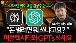 AI로 돈 벌고 싶다면 퍼플렉시티와 GPTs는 무조건 써야 합니다