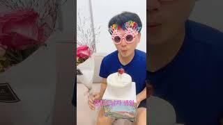 생일 ㅣ 경상도남자 생일 ㅣ 소원빌기