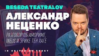 Александр Неценко об Амориме, INEOS и тен Хаге | Подкаст «Беседа Театралов» #131 Манчестер Юнайтед