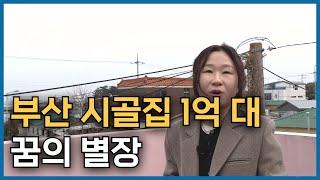 부산 촌집 1억 대 독채로 된 나만의 별장을 갖고 싶은 분