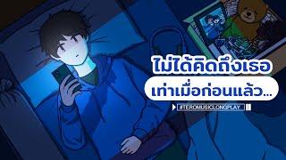 ไม่ได้คิดถึงเธอ เท่าเมื่อก่อนแล้ว - Music LongPlay