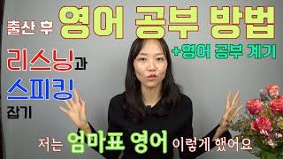 [육아정보] 출산 후 영어 공부 계기와 방법