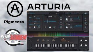 Arturia Pigments 5 -  ультрасовременный VST-синтезатор с бесконечными возможностями настройки